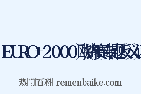 EURO+2000欧锦赛专题反义词是什么意思的图片
